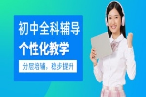 昆明初中全科辅导班