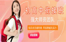 郑州初高中衔接班